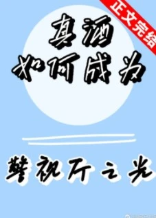 【资源】《（综漫同人）真酒如何成为警视厅之光》作者：孟梦梦南柯【完结+番外】