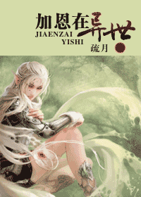 【资源】《加恩在异世》作者：疏月【完结+番外】