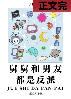 【资源】《舅舅和男友都是反派》作者：月见茶【完结+番外】