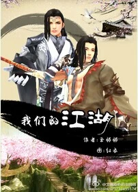 【资源】《我们的江湖[剑三]》作者：玉师师【完结+番外】