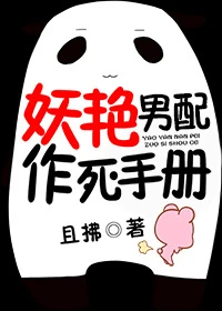 【资源】《妖艳男配作死手册》作者：且拂【完结+番外】（2018.03.27更新番外完结）