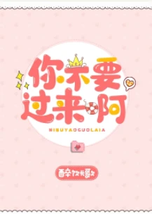 【资源】《你不要过来啊》作者：醉饮长歌【完结+番外】