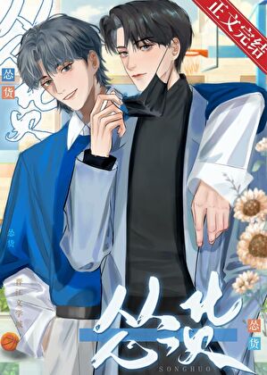 【资源】《假少爷装惨翻车啦》作者：谟里【完结+番外】