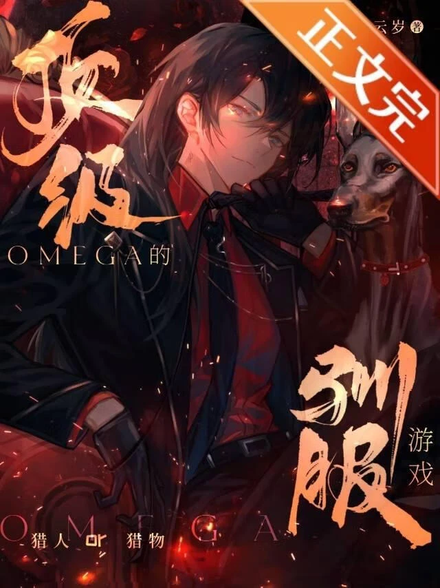 【资源】《顶级Omega的驯服游戏》作者：风云岁【完结】