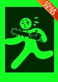 【资源】《无限公路就业指南》作者：居一木【完结+番外】