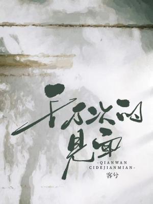 【资源】《千万次的见面》作者：客兮【CP完结】