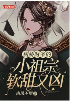 【资源】《病娇时爷的小祖宗软甜又凶》作者：南风不栩【完结+番外】