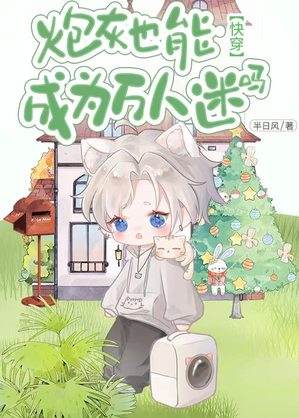 【资源】《炮灰也能成为万人迷吗（快穿）》作者：半日风【完结】