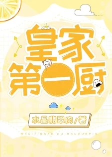 【资源】《皇家第一厨》作者：水晶翡翠肉【完结+番外】
