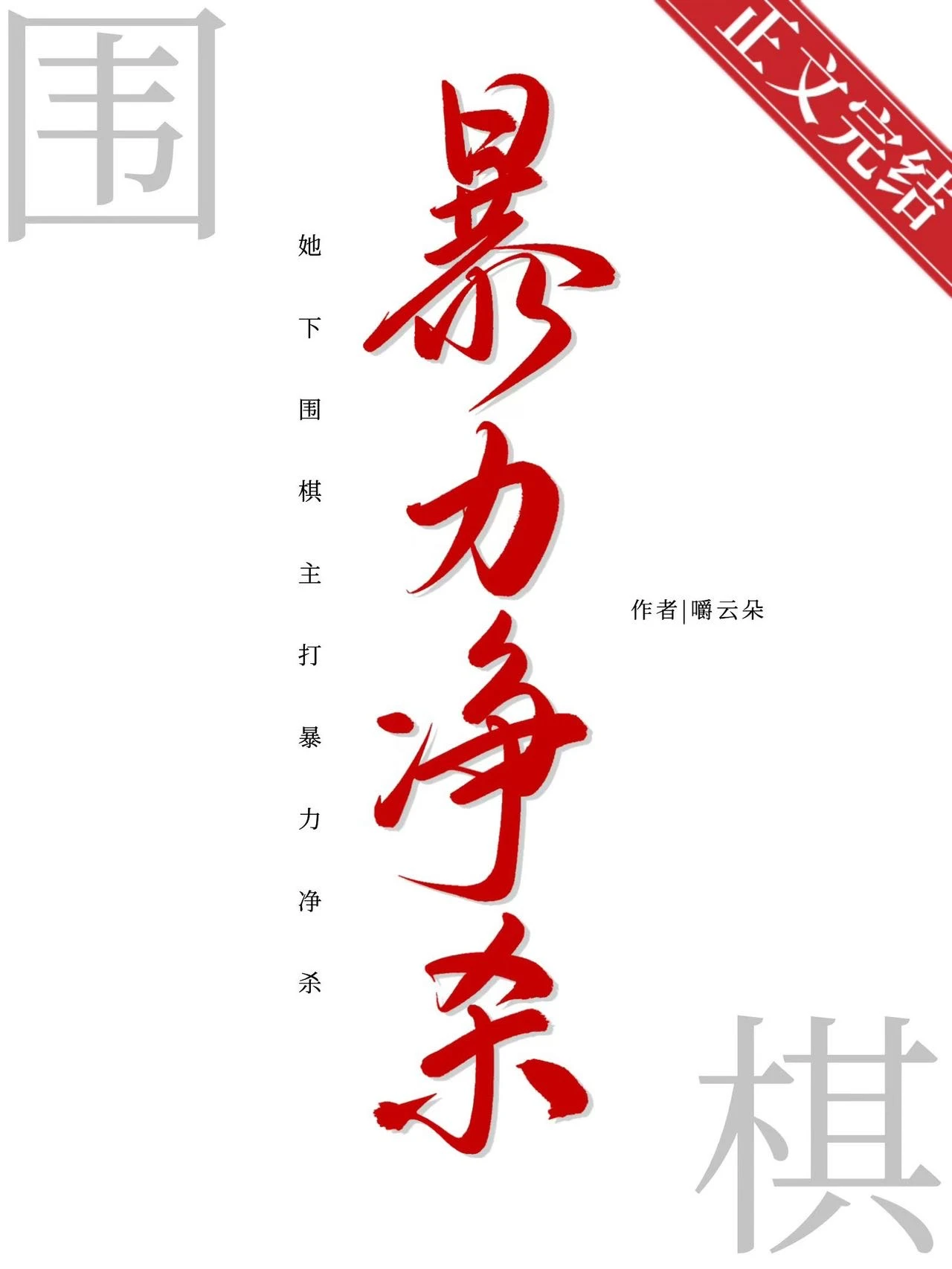 【资源】《她下围棋主打暴力净杀》作者：嚼云朵【完结】