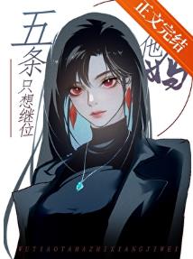 【资源】《（综漫同人）你以为五条他妈不在乎吗她在横滨打了n年拳她的心早已像她的拳头一样火热了/五条他妈只想继位》作者：自由的山羊/炘光续昼【完结+番外】
