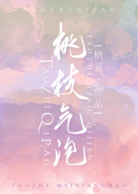 【资源】《桃枝气泡》作者：栖见【完结+番外】