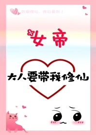 【资源】《女帝大人要带我修仙！》作者：月染琼楼【完结】