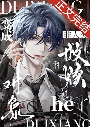 【资源】《变成非人类和救赎对象he了［快穿］》作者：沉辞_【完结】