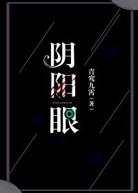 【资源】《阴阳眼》作者：青鸾九霄【完结+番外】