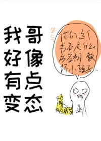 【资源】《我哥好像有点变态》作者：藏拙而已【完结】