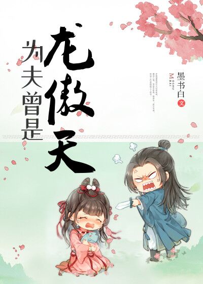 【资源】《为夫曾是龙傲天》作者：墨书白【完结+番外】
