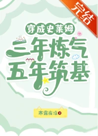 【资源】《穿成史莱姆，三年炼气，五年筑基》作者：寒露夜凉【完结】