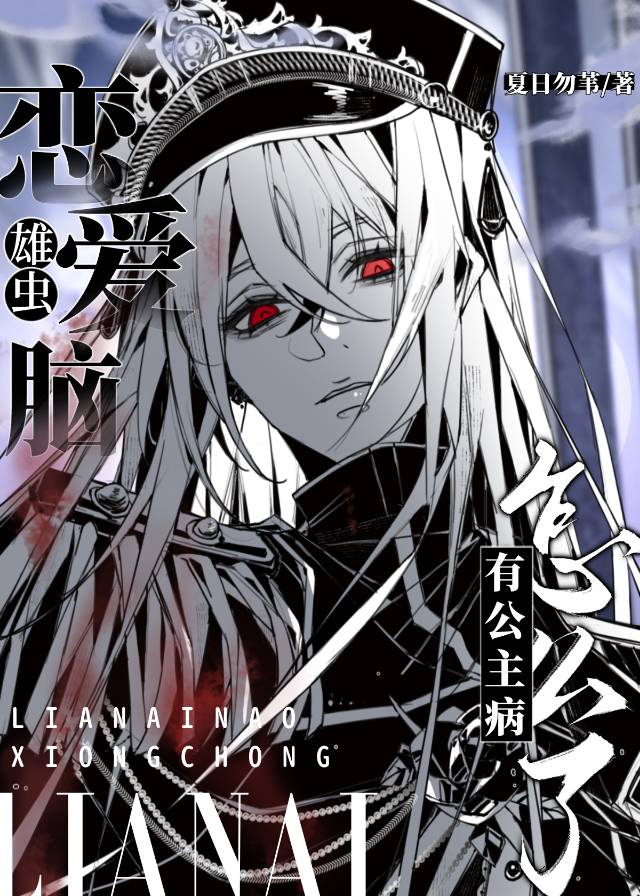 【资源】《恋爱脑雄虫有公主病怎么了》作者：夏日勿苇【完结】