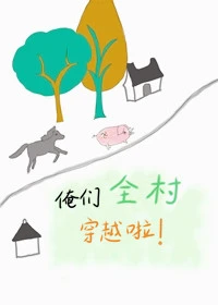 【资源】《俺们全村穿越啦》作者：林跃然【完结+番外】
