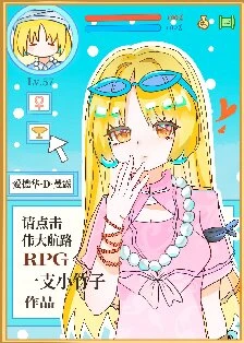 【资源】《（综漫同人）请点击伟大航路RPG》作者：一支小竹子【完结+番外】