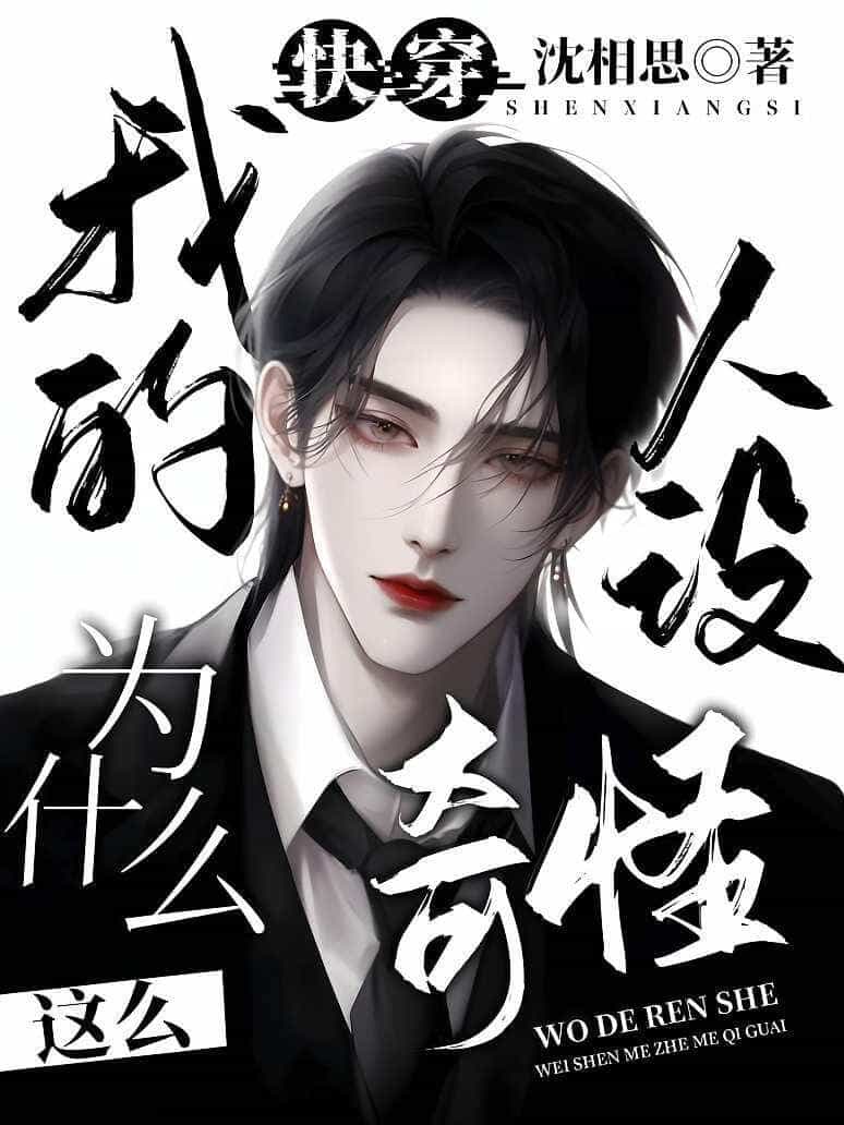 【资源】《快穿，我的人设为什么这么奇怪》作者：沈相思【完结】