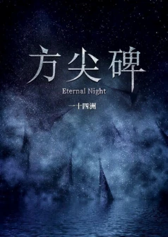 【资源】《方尖碑》作者：一十四洲【完结+番外】