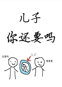 【资源】《儿子你还要吗？》作者：糯糯啊【完结+番外】（2016.12.05补全肉）