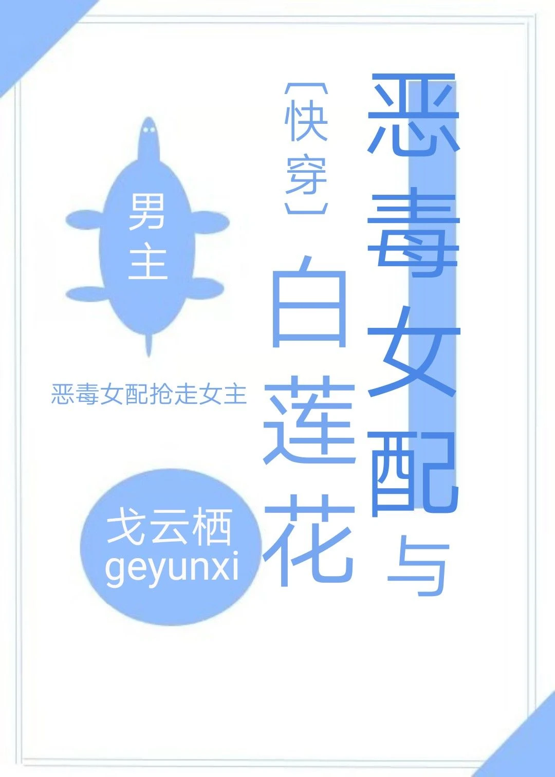 【资源】《恶毒女配与白莲花》作者：戈云栖【完结】