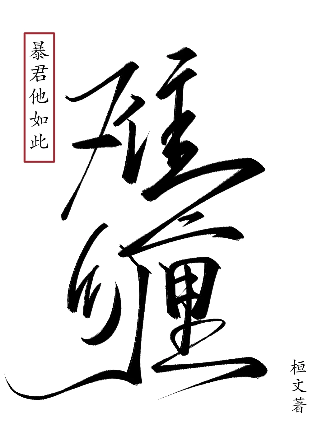 【资源】《暴君他如此难缠》作者：桓文【完结】