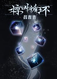 【资源】《惊叫循环（无限流）》作者：吕吉吉【完结+番外】