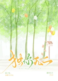 【资源】《独你无二》作者：羲玥公子【完结+番外】