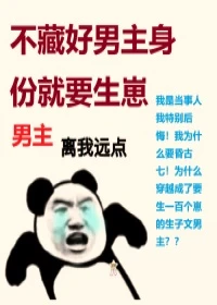 【资源】《穿书之不藏好男主身份就要生崽》作者：弋牧【完结+番外】