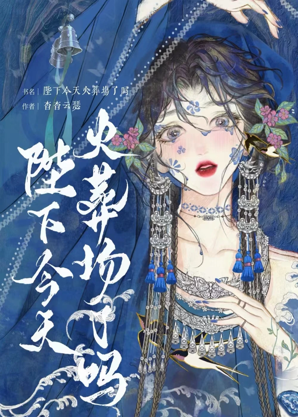 【资源】《陛下今天火葬场了吗/无情眼》作者：杳杳云瑟【完结】
