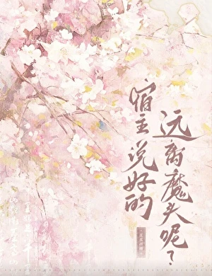 【资源】《宿主，说好的远离魔头呢？》作者：星星拌糖【完结+番外】