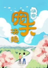 【资源】《宠夫（快穿）》作者：决绝【完结】
