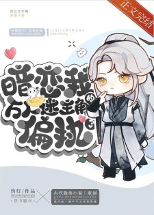 【资源】《暗恋我的万人迷主角偏执了》作者：灼灯【完结+番外】