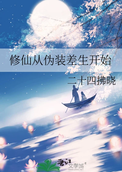 【资源】《修仙从伪装差生开始》作者：二十四拂晓【完结】