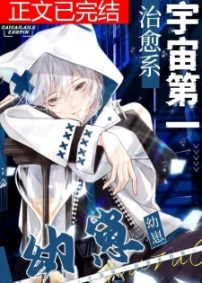 【资源】《宇宙第一治愈系幼崽》作者：采采来了【完结+番外】