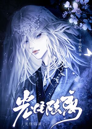 【资源】《光怪陆离》作者：千山配我【完结+番外】