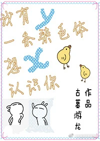 【资源】《我有一条染色体想认识你》作者：古墓游龙【完结+番外】（2017.7.16更新番外完结）
