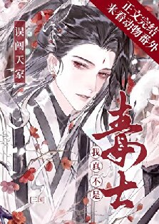 【资源】《（历史同人）误闯天家，我真不是毒士[三国]》作者：南伍【完结】