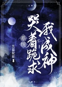 【资源】《系统哭着跪求我成神！》作者：黑猫睨睨【完结】