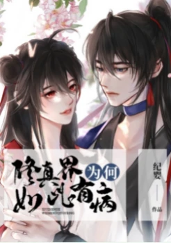 【资源】《修真界为何如此有病》作者：纪婴【完结+番外】