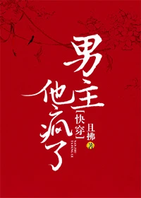 【资源】《男主他疯了[快穿]》作者：且拂【完结+番外】