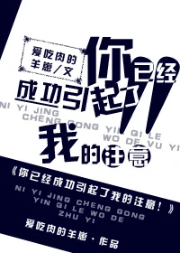 【资源】《你已经成功引起了我的注意！》作者：爱吃肉的羊崽【完结+番外】