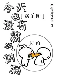 【资源】《今天也没有霸气侧漏[娱乐圈]》作者：蚊子抱着白菜【完结+番外】（2017.12.23更新番外完结）