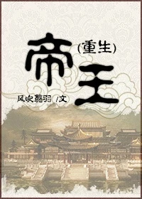 【资源】《（重生）帝王》作者：风吹翦羽【完结+番外】（2014.5.5更新番外）