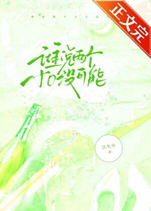 【资源】《谁说两个小O没可能》作者：江久兮【完结】