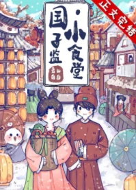 【资源】《国子监小食堂》作者：青山白白【完结+番外】